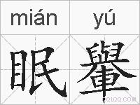 眠轝的拼音