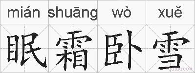 眠霜卧雪的拼音