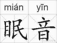 眠音的拼音