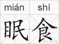 眠食的拼音