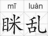 眯乱的拼音