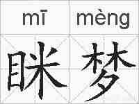 眯梦的拼音