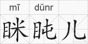 眯盹儿的拼音