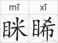 眯睎的拼音