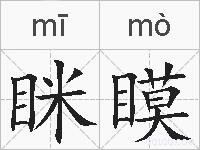 眯瞙的拼音