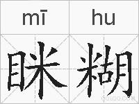 眯糊的拼音