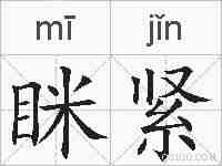 眯紧的拼音