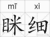 眯细的拼音
