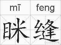 眯缝的拼音
