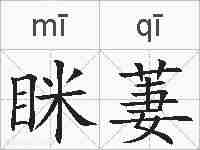 眯萋的拼音
