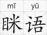眯语的拼音