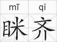 眯齐的拼音