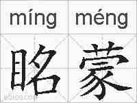 眳蒙的拼音