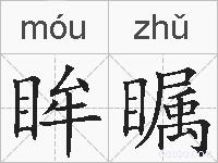 眸瞩的拼音