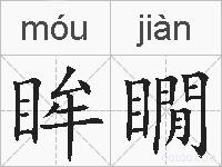 眸瞯的拼音