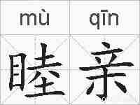 睦亲的拼音