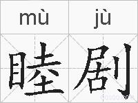 睦剧的拼音