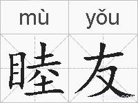 睦友的拼音