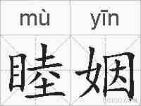 睦姻的拼音