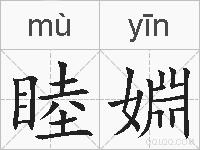 睦婣的拼音