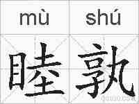 睦孰的拼音