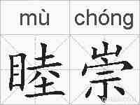 睦崇的拼音