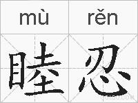 睦忍的拼音