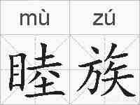 睦族的拼音