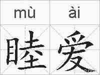 睦爱的拼音