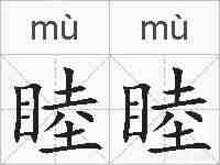 睦睦的拼音