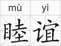 睦谊的拼音