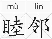 睦邻的拼音