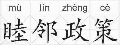 睦邻政策的拼音