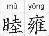 睦雍的拼音