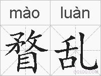 瞀乱的拼音