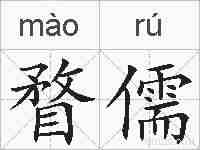 瞀儒的拼音