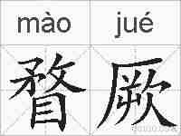 瞀厥的拼音