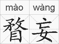 瞀妄的拼音