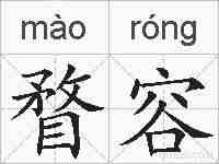 瞀容的拼音