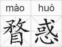 瞀惑的拼音