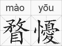 瞀懮的拼音