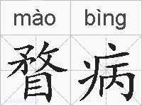 瞀病的拼音