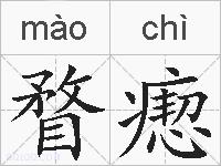 瞀瘛的拼音