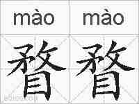 瞀瞀的拼音