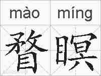 瞀瞑的拼音