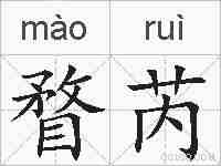 瞀芮的拼音
