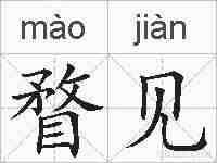 瞀见的拼音