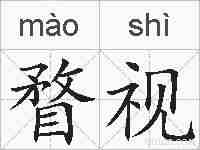 瞀视的拼音
