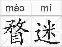 瞀迷的拼音