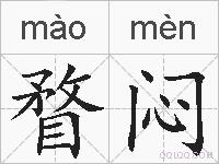 瞀闷的拼音